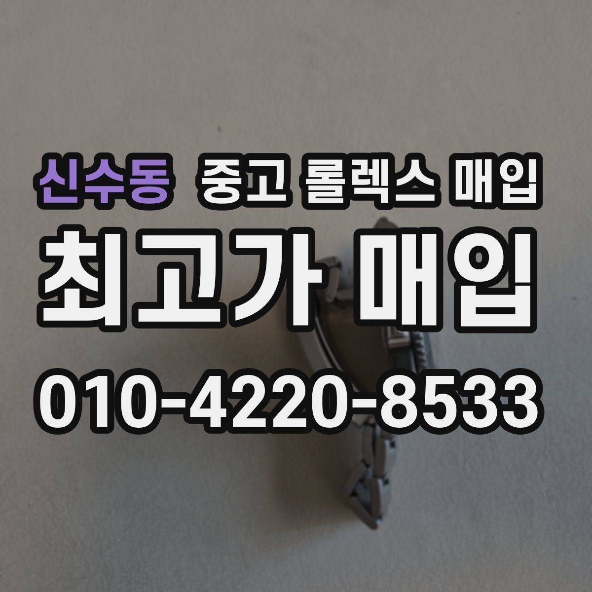신수동 중고 롤렉스 매입 다이얼 옵션이 시세를 가르는 이유