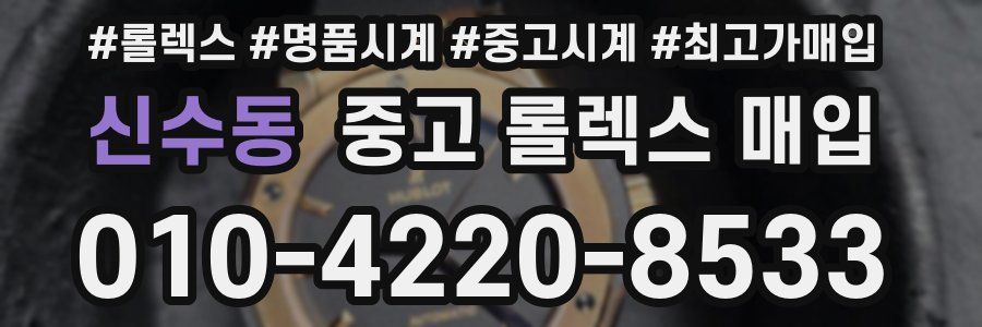 신수동 중고 롤렉스 매입
