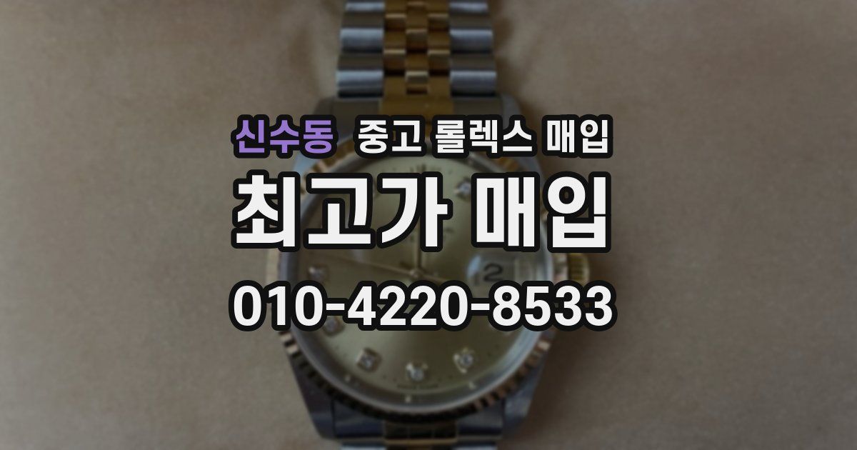 신수동 중고 롤렉스 매입