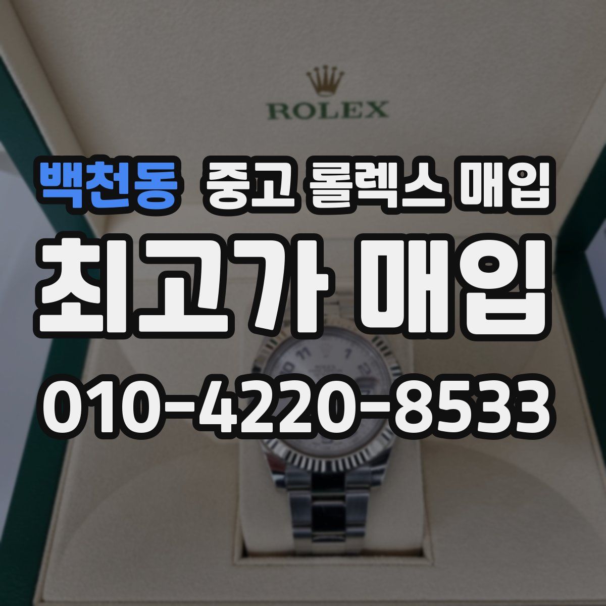 백천동 중고 롤렉스 매입