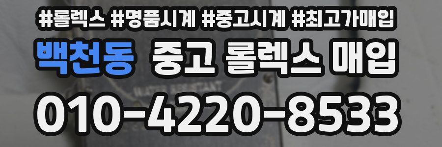 백천동 중고 롤렉스 매입