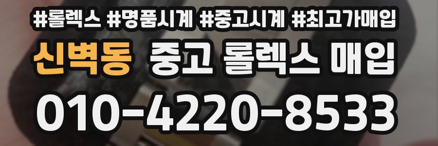 신벽동 중고 롤렉스 매입