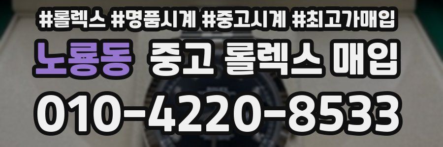 노룡동 중고 롤렉스 매입