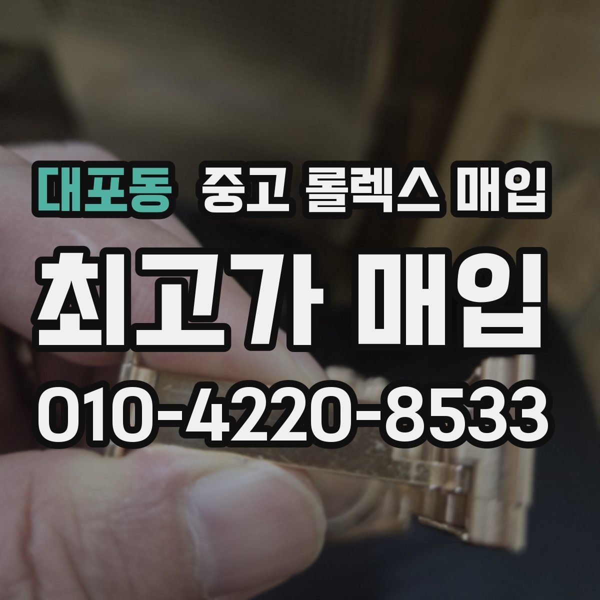 대포동 중고 롤렉스 매입