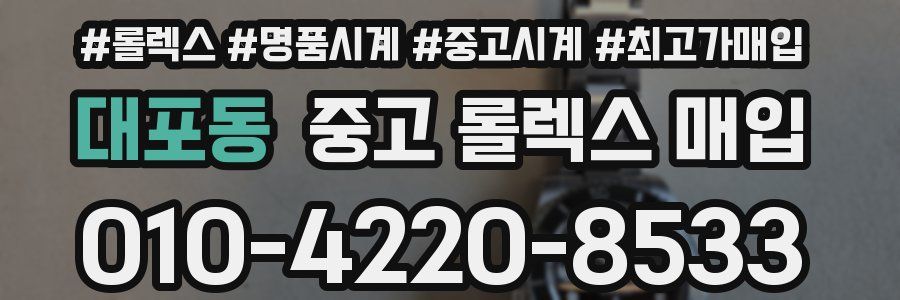 대포동 중고 롤렉스 매입