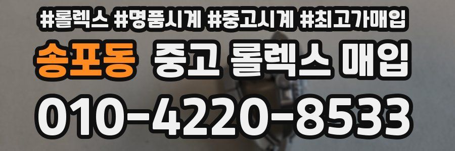 송포동 중고 롤렉스 매입
