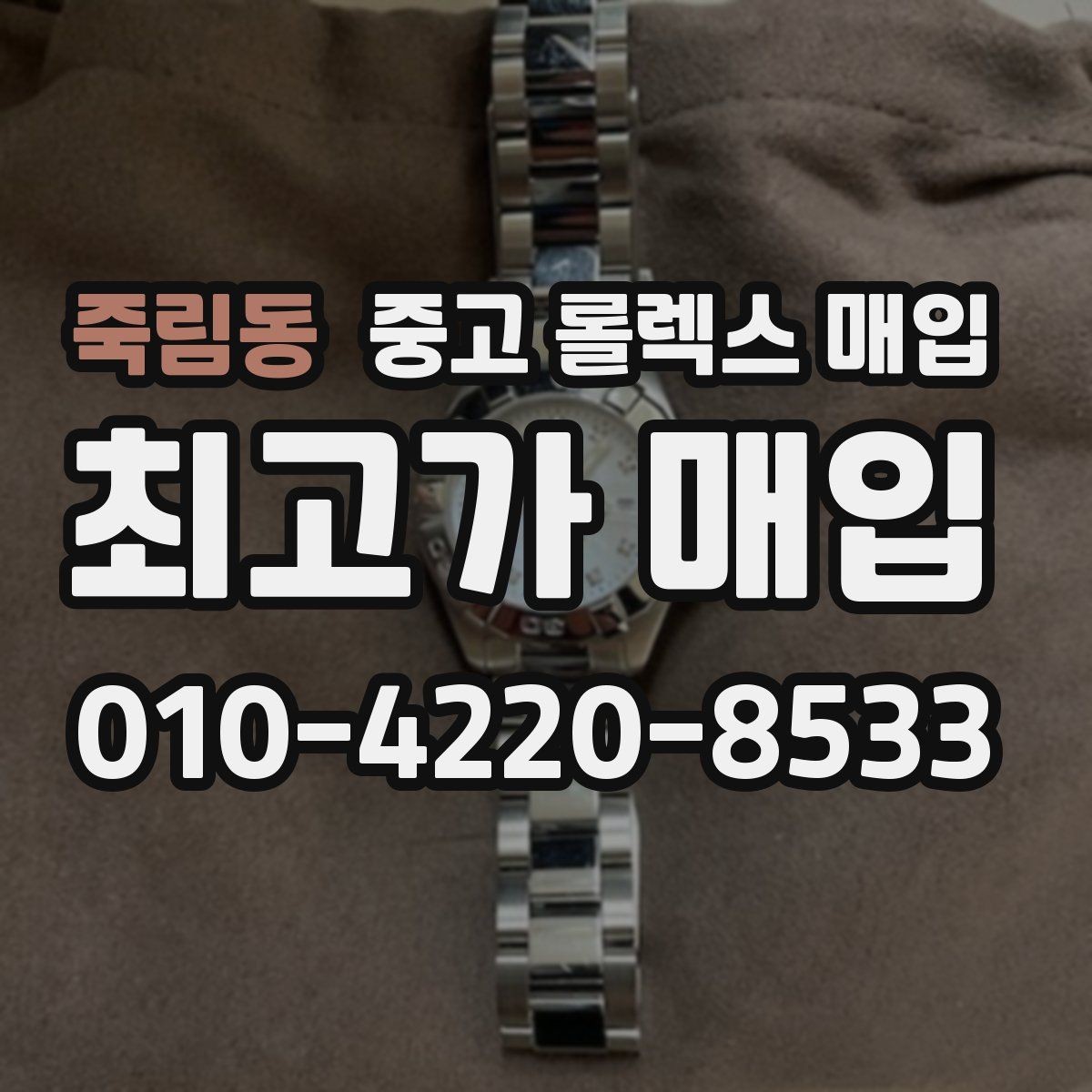 죽림동 중고 롤렉스 매입 크라운 나사산이 이상하면 점검이 필요합니다