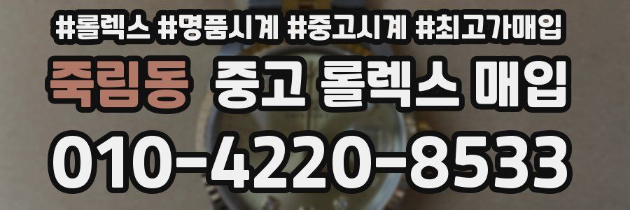 죽림동 중고 롤렉스 매입