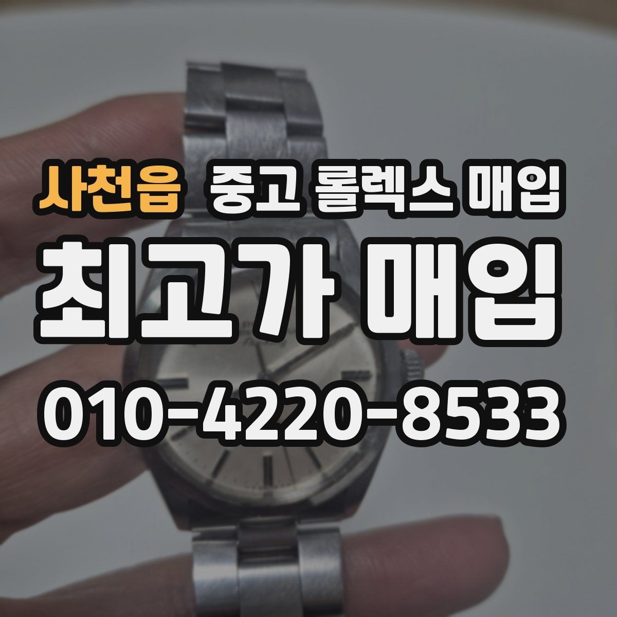 사천읍 중고 롤렉스 매입 시세 확인부터 안전 거래까지 한 번에