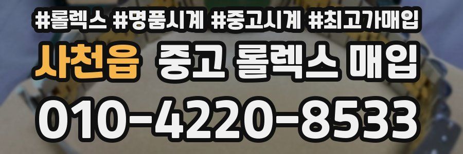 사천읍 중고 롤렉스 매입