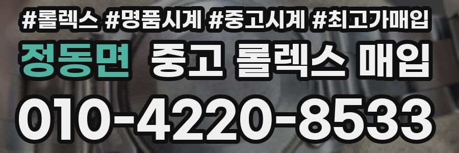 정동면 중고 롤렉스 매입