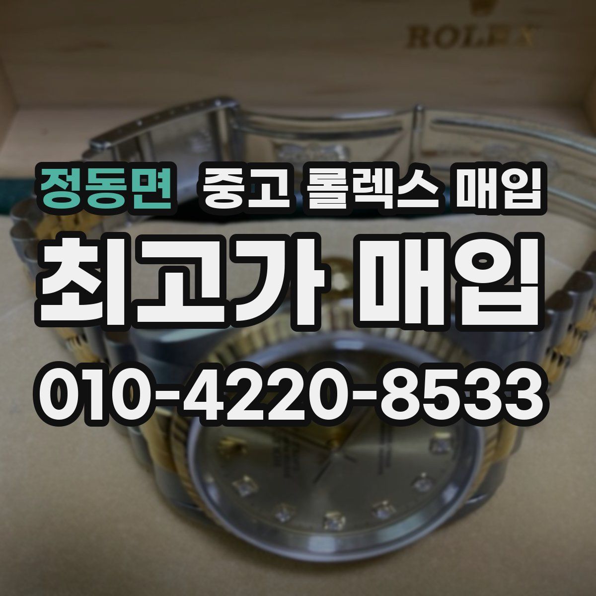 정동면 중고 롤렉스 매입