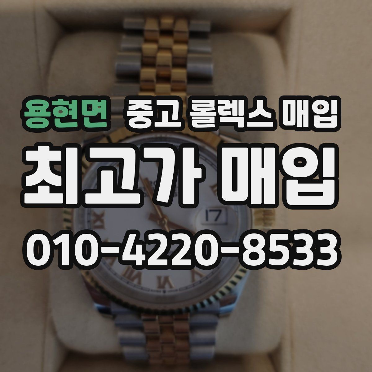 용현면 중고 롤렉스 매입 바닷물 사용 이력은 어떻게 볼까