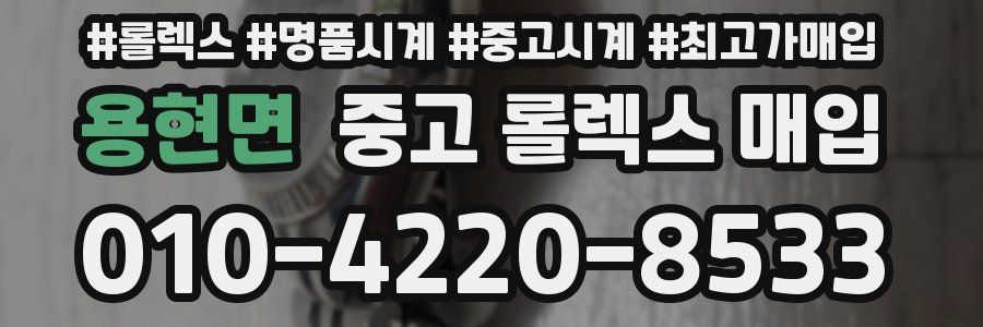 용현면 중고 롤렉스 매입