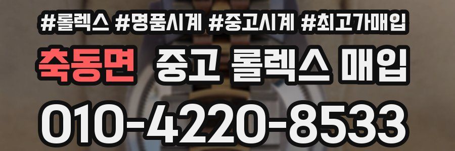 축동면 중고 롤렉스 매입