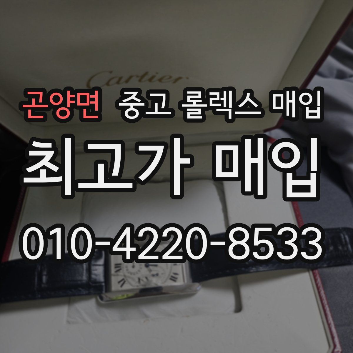 곤양면 중고 롤렉스 매입