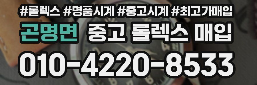 곤명면 중고 롤렉스 매입