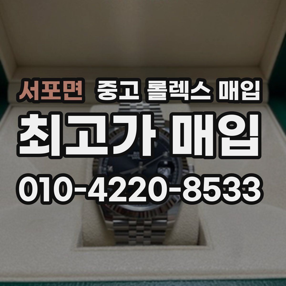 서포면 중고 롤렉스 매입 정품 감정은 어떤 순서로 진행될까