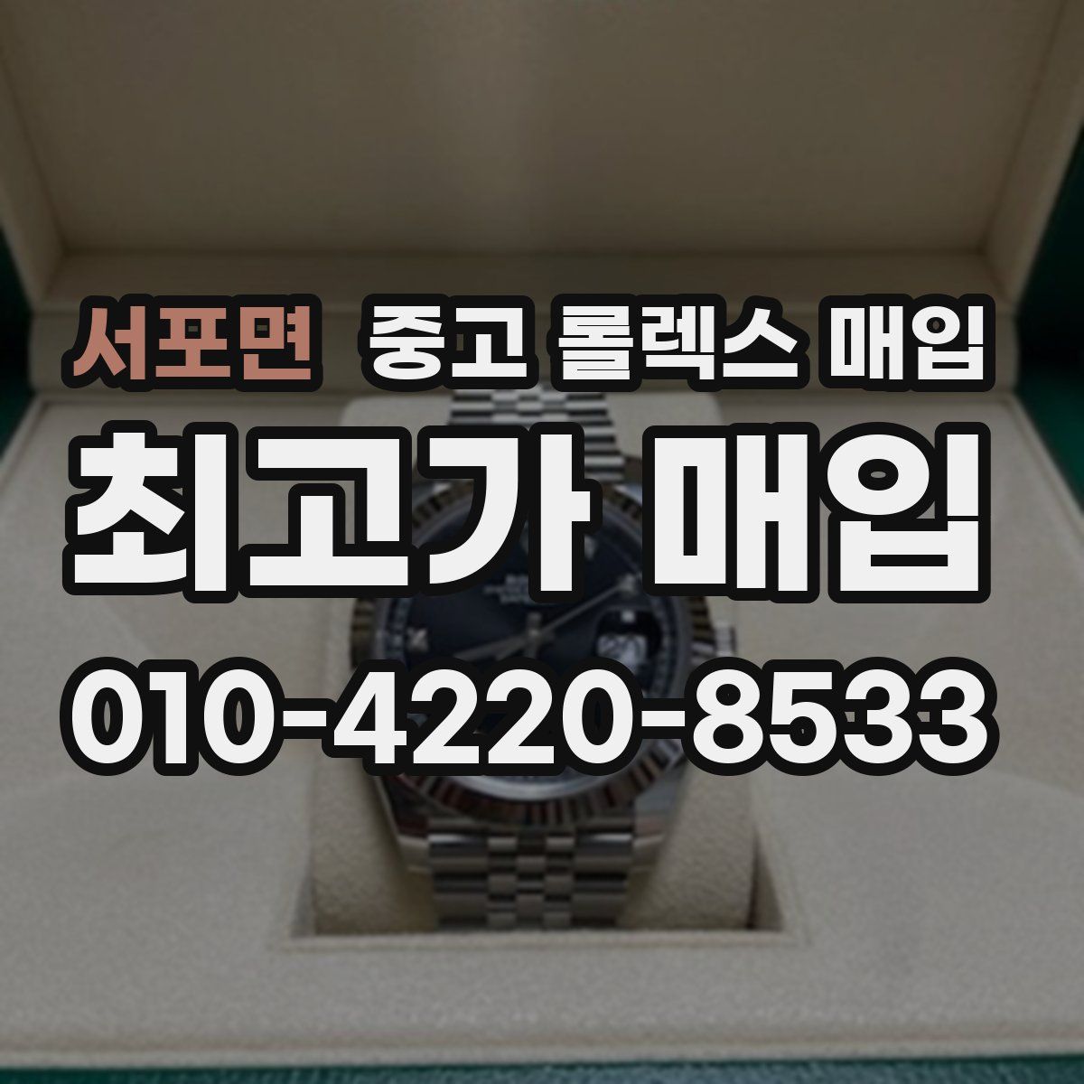 서포면 중고 롤렉스 매입