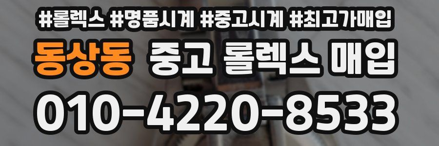 동상동 중고 롤렉스 매입