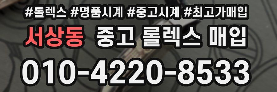 서상동 중고 롤렉스 매입