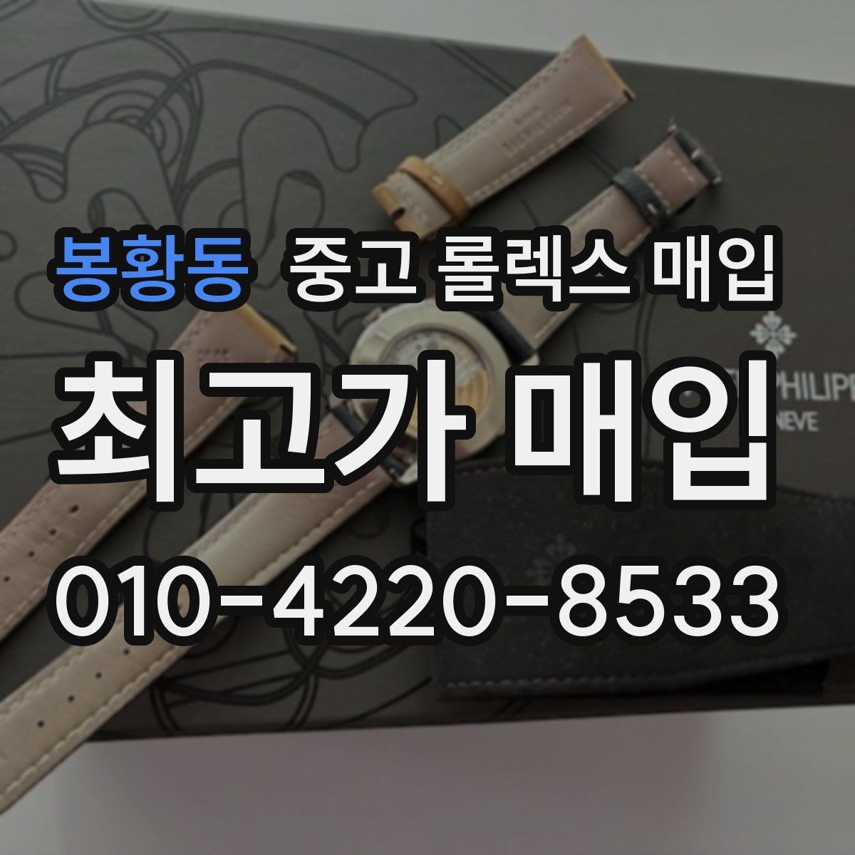 봉황동 중고 롤렉스 매입 선물 받은 시계 매입 시 주의점