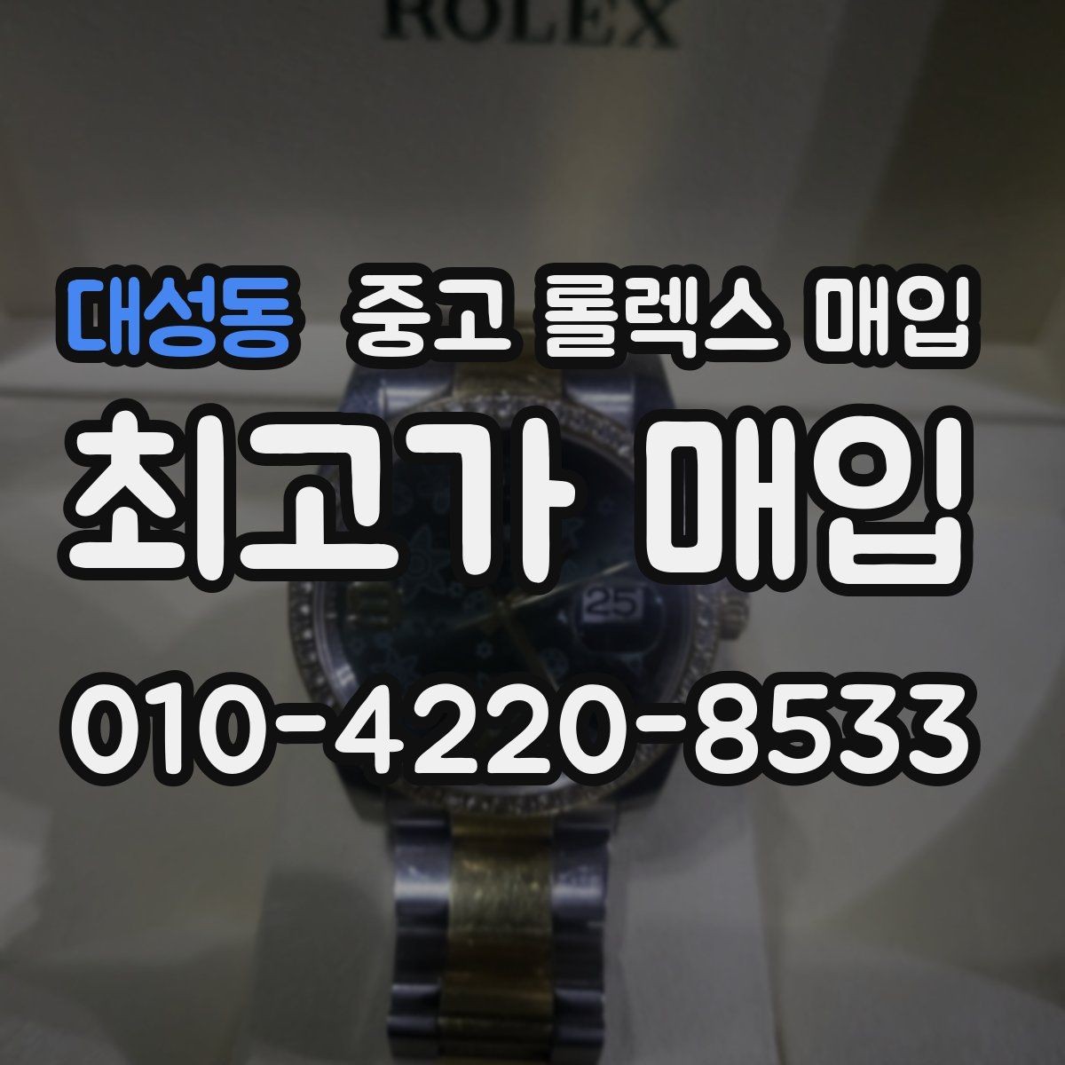 대성동 중고 롤렉스 매입 브레이슬릿 늘어짐은 어떻게 평가될까