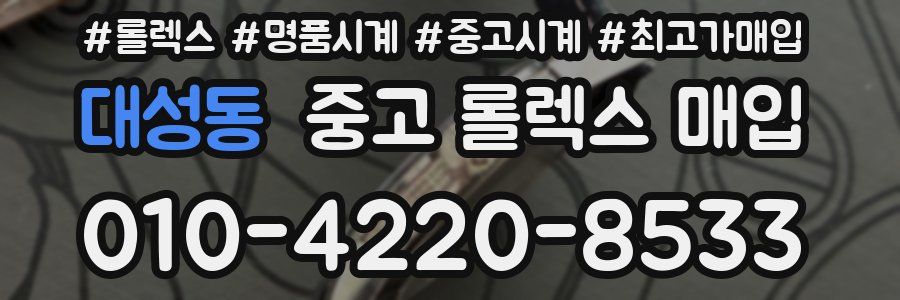 대성동 중고 롤렉스 매입