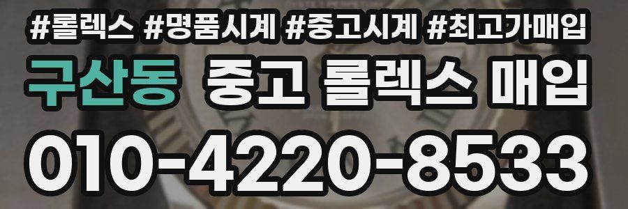 구산동 중고 롤렉스 매입