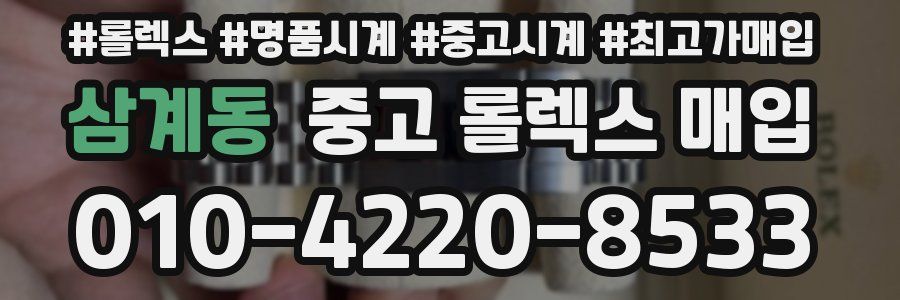 삼계동 중고 롤렉스 매입
