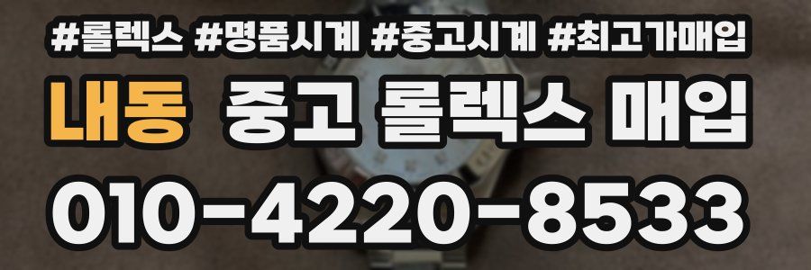 내동 중고 롤렉스 매입