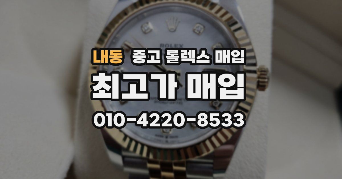 내동 중고 롤렉스 매입