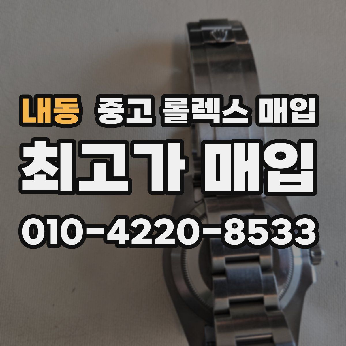 내동 중고 롤렉스 매입