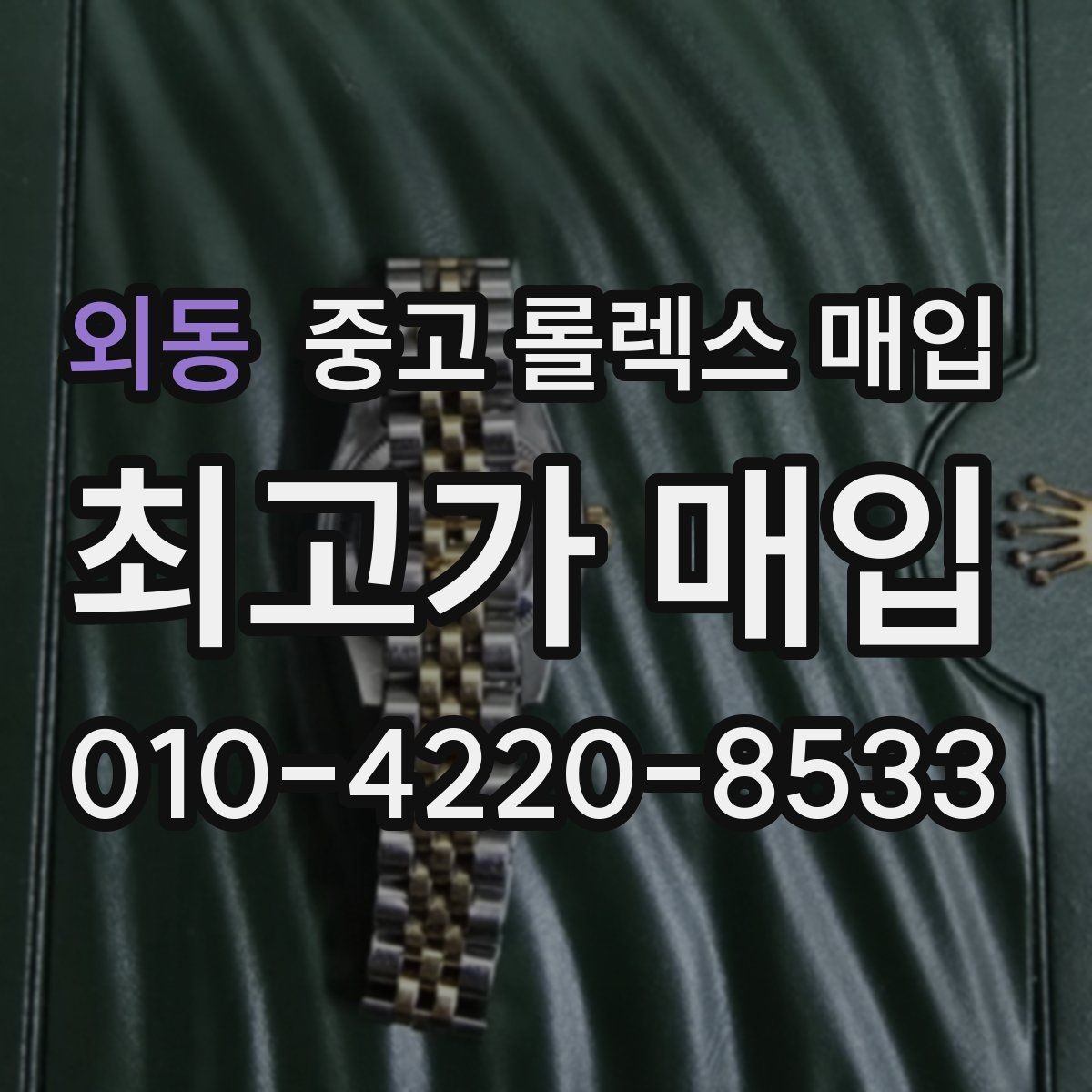 외동 중고 롤렉스 매입 버클 각인 사진이 중요한 이유