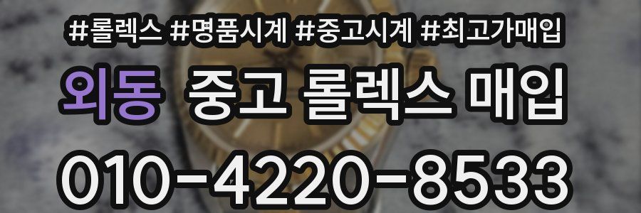 외동 중고 롤렉스 매입