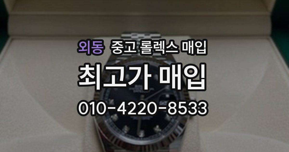 외동 중고 롤렉스 매입