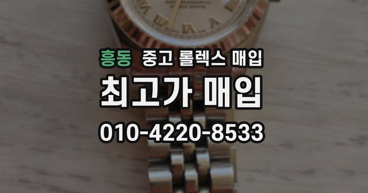 흥동 중고 롤렉스 매입
