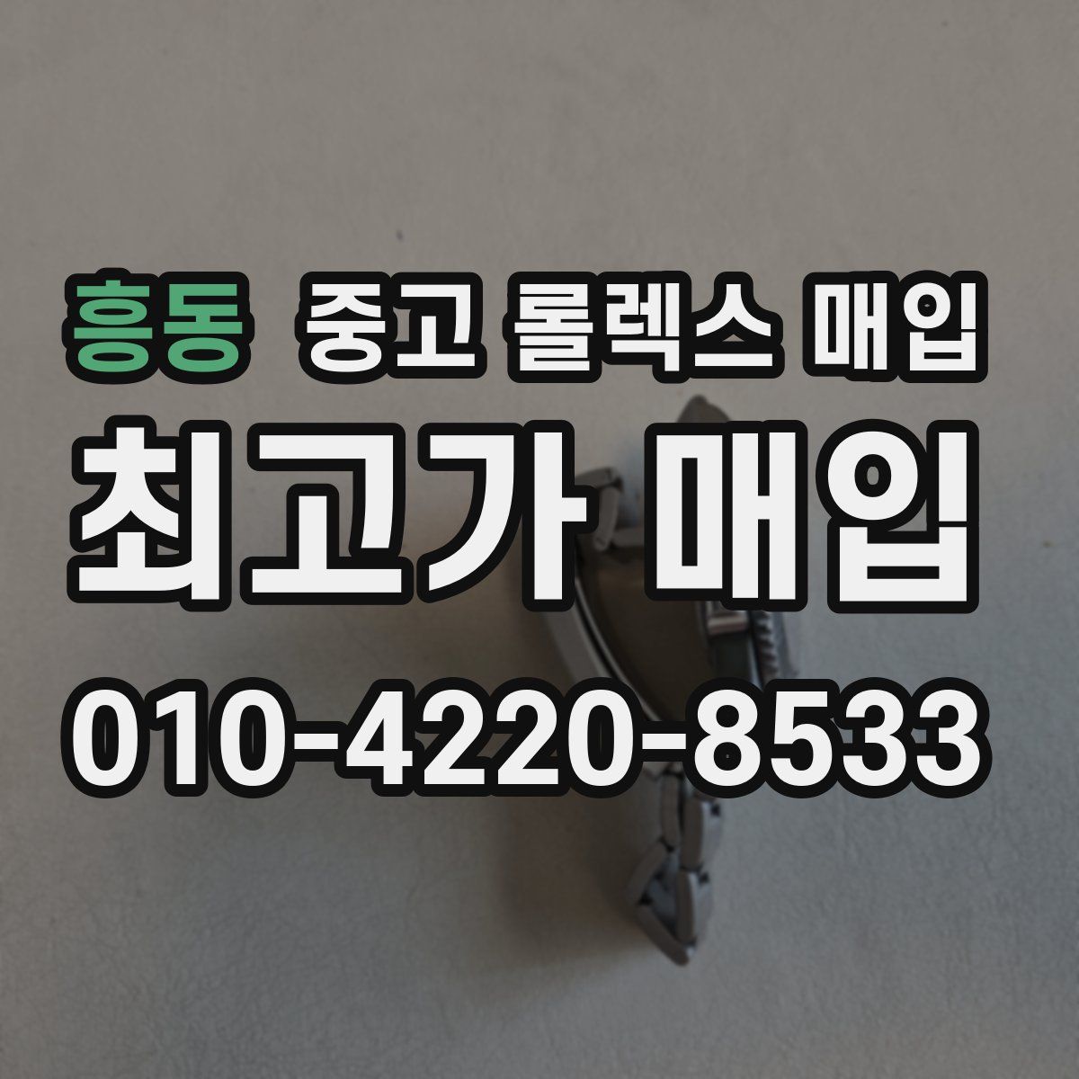 흥동 중고 롤렉스 매입