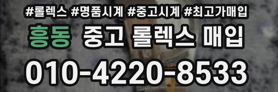 흥동 중고 롤렉스 매입