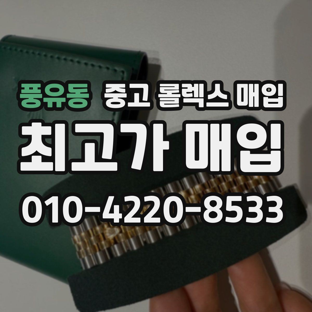 풍유동 중고 롤렉스 매입 브레이슬릿 장력으로 보는 사용감