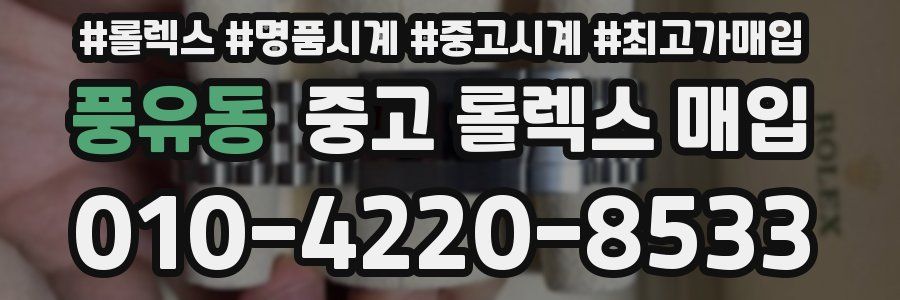 풍유동 중고 롤렉스 매입
