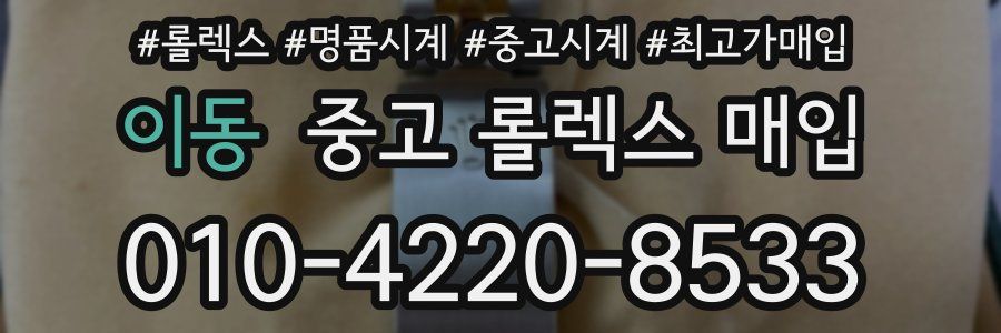 이동 중고 롤렉스 매입