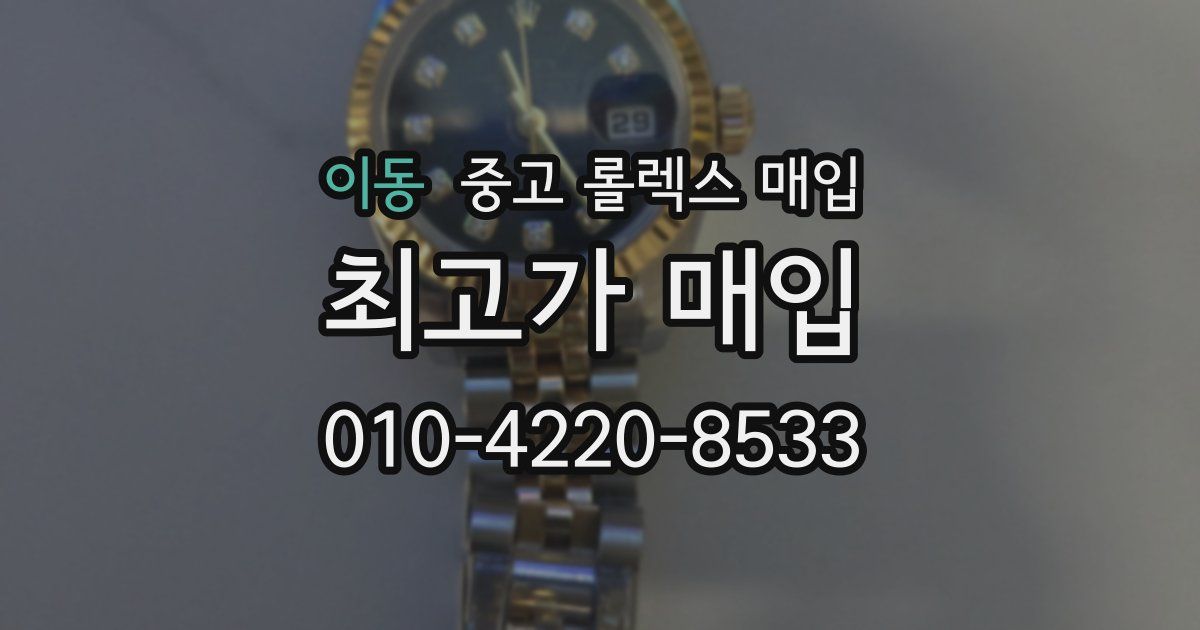 이동 중고 롤렉스 매입