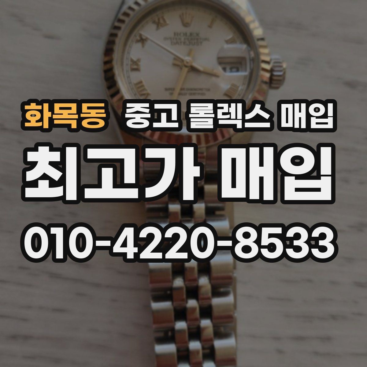 화목동 중고 롤렉스 매입 줄 조절 흔적이 있으면 감정이 달라질까