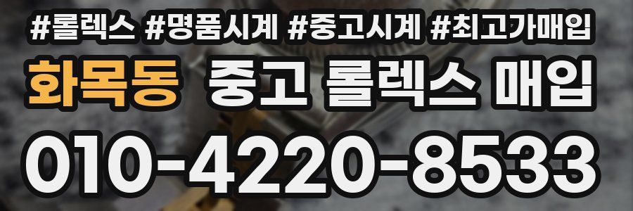 화목동 중고 롤렉스 매입