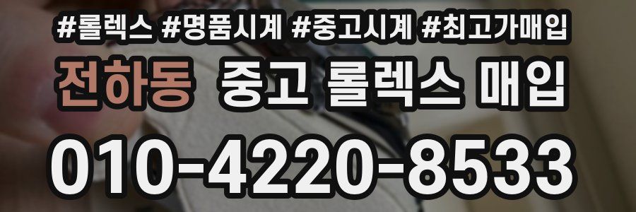 전하동 중고 롤렉스 매입
