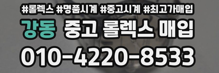 강동 중고 롤렉스 매입