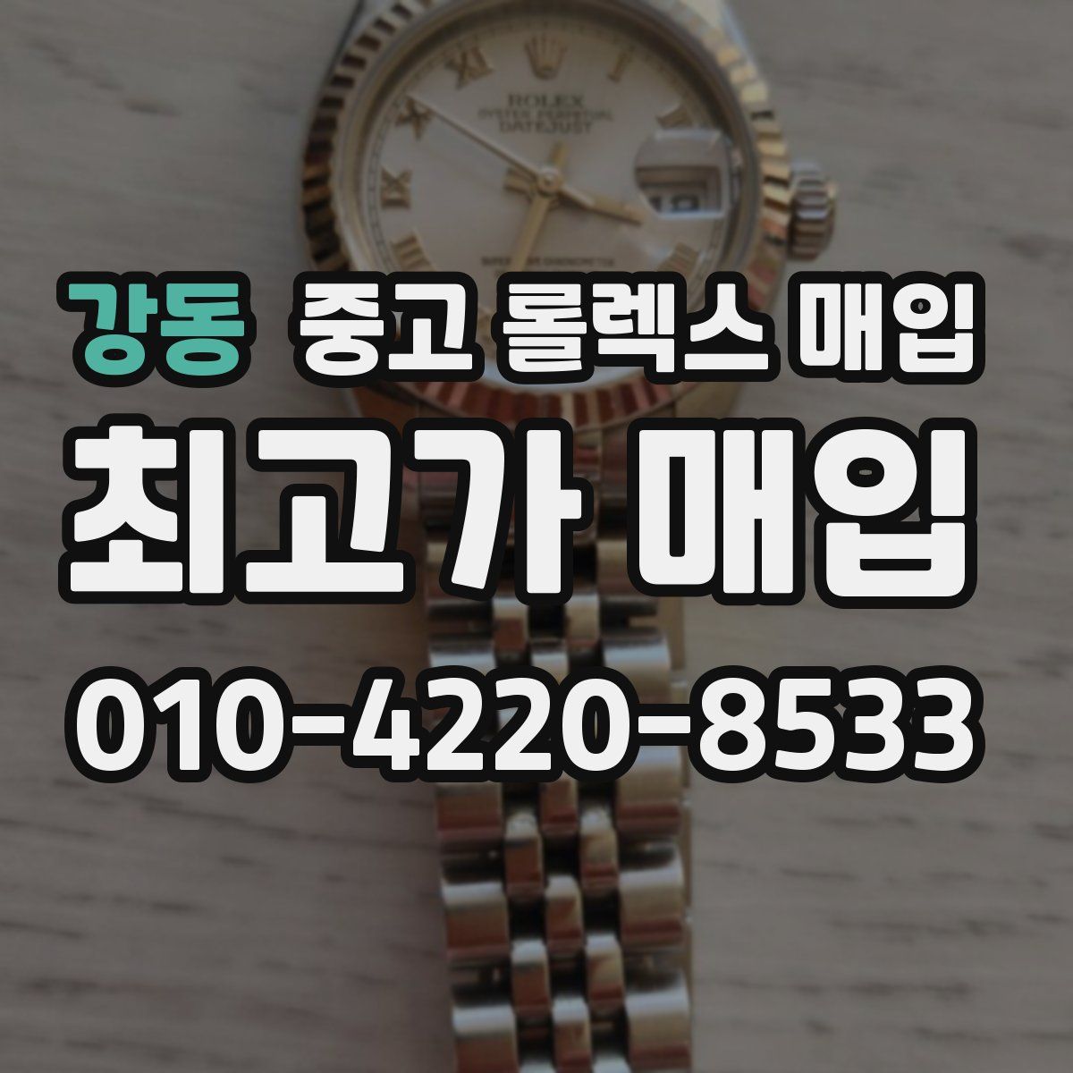 강동 중고 롤렉스 매입