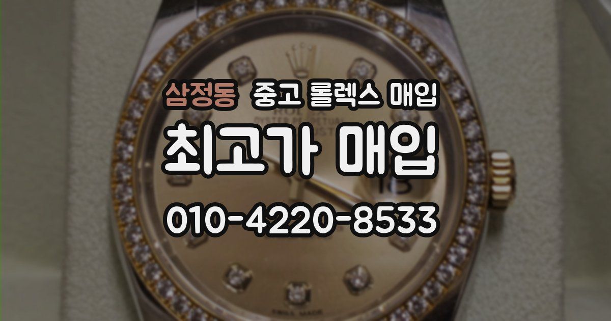 삼정동 중고 롤렉스 매입