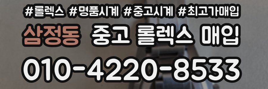 삼정동 중고 롤렉스 매입